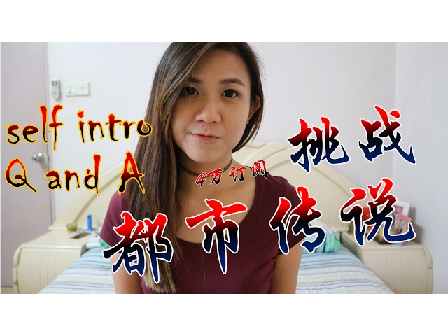 自我介绍 + q&a 「4萬訂閱挑戰都市傳說」想看怎麼樣的都市傳說?趕快留言建議都市傳說